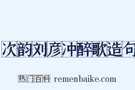 次韵刘彦冲醉歌造句是什么意思的图片